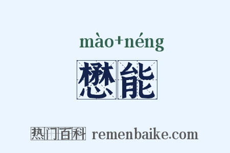 懋能是什么意思的图片